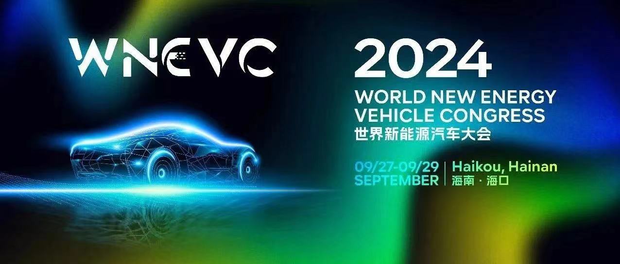 連續6年在我省舉辦 世界新能源汽車大會給海南帶來什么？